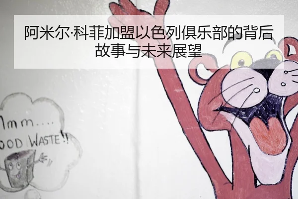 阿米尔·科菲加盟以色列俱乐部的背后故事与未来展望