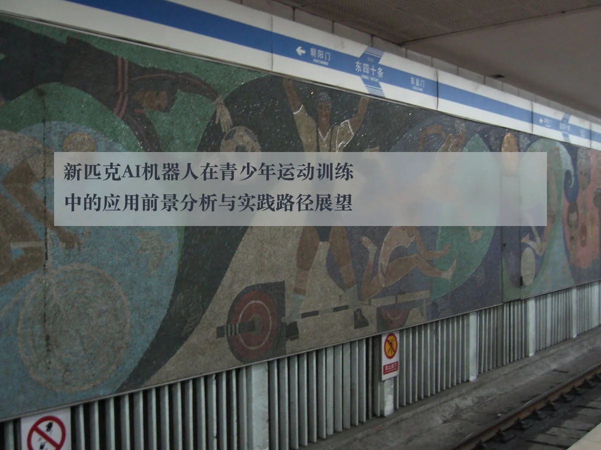 新匹克AI机器人在青少年运动训练中的应用前景分析与实践路径展望